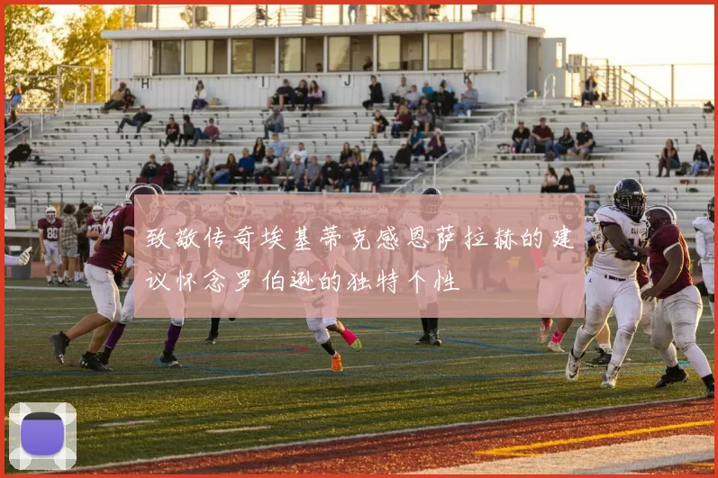致敬传奇埃基蒂克感恩萨拉赫的建议怀念罗伯逊的独特个性