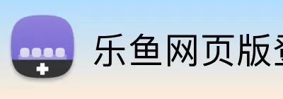 乐鱼网页版登录官网 Logo
